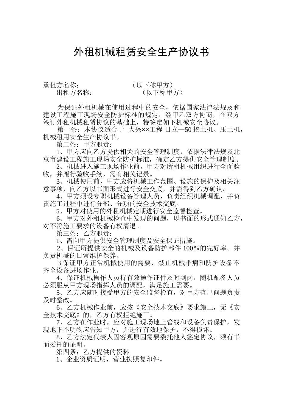 外租机械安全协议书_第1页