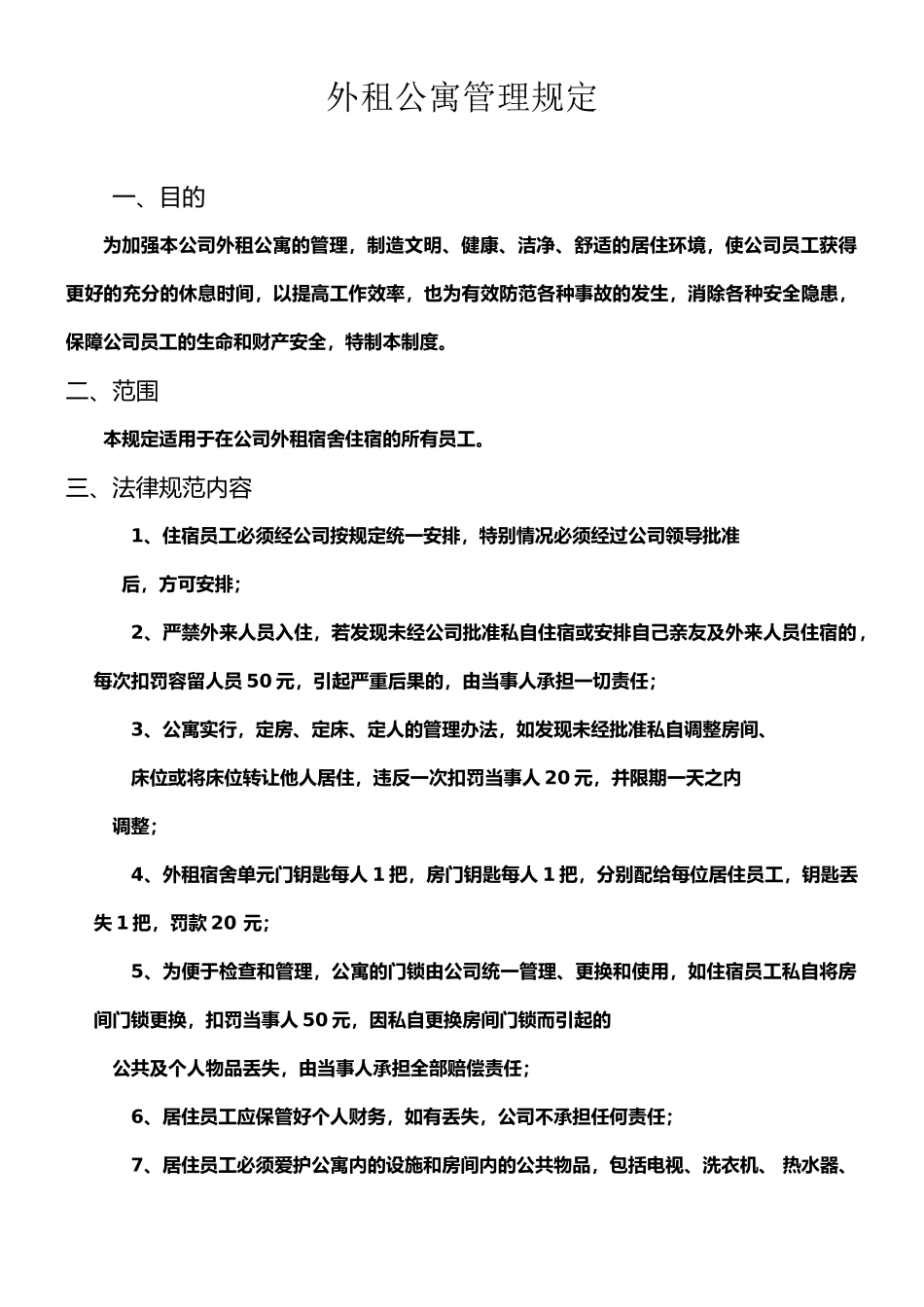 外租公寓管理规范_第1页