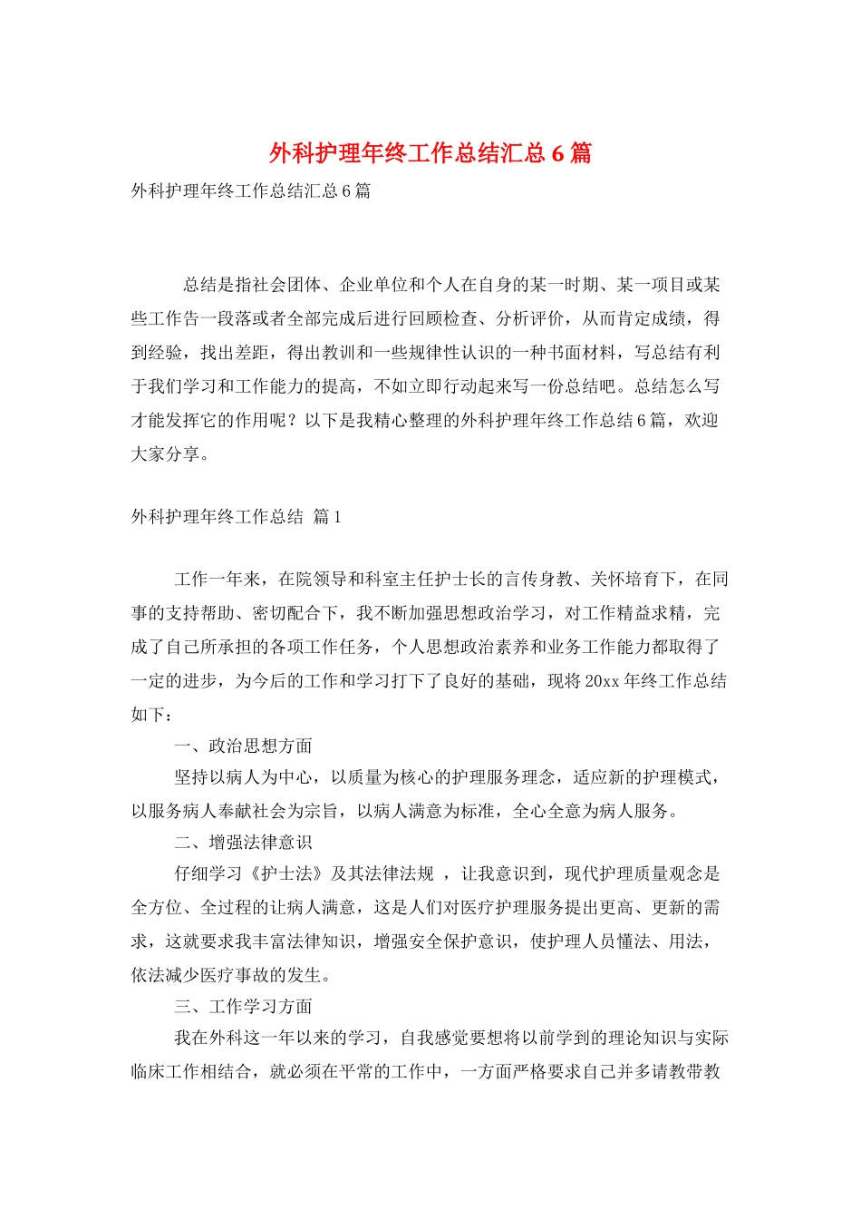 外科护理年终工作总结汇总6篇_第1页