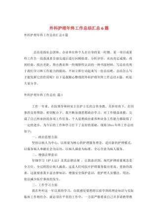 外科护理年终工作总结汇总6篇