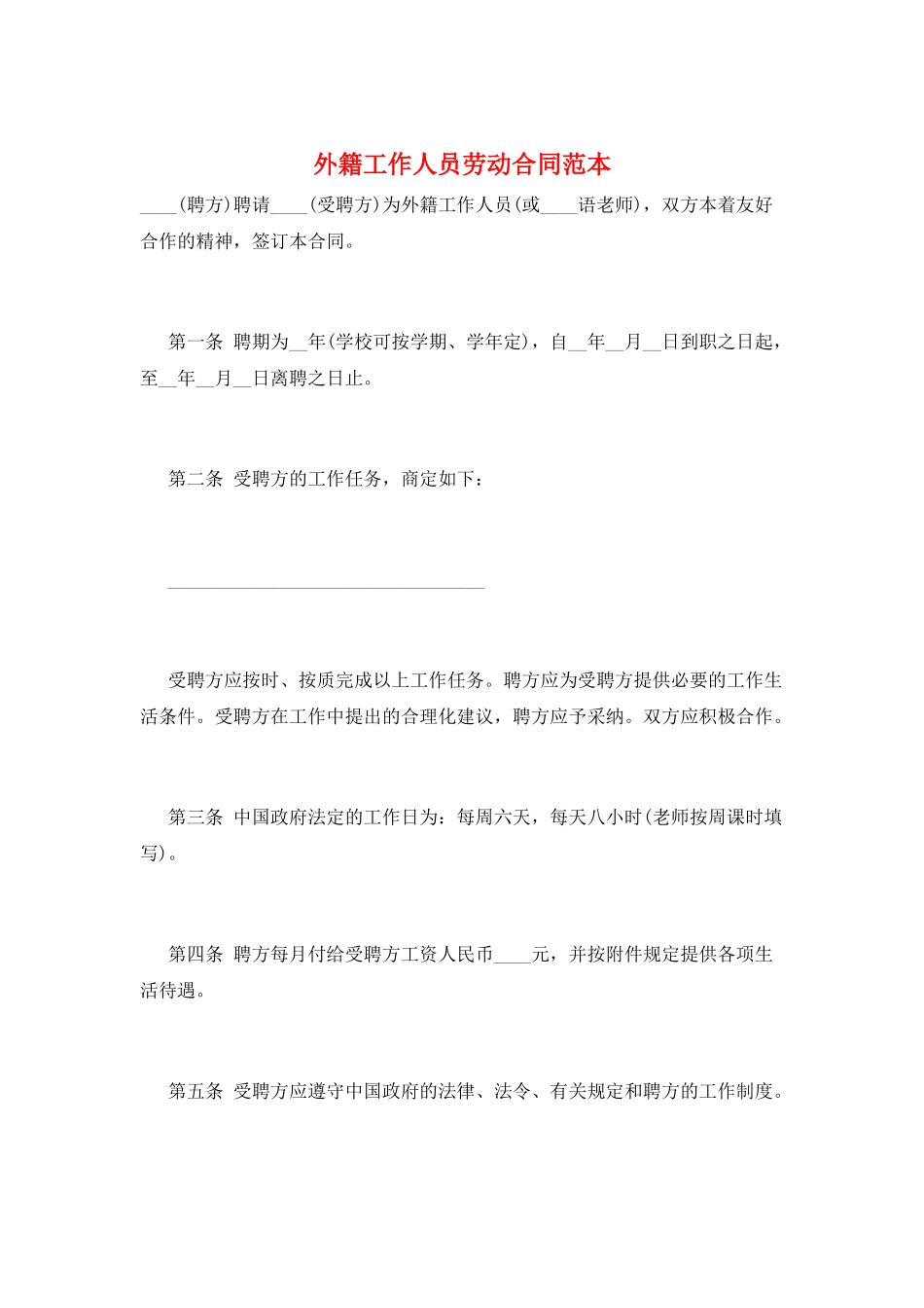 外籍工作人员劳动合同范本_第1页