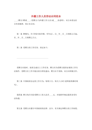 外籍工作人员劳动合同范本