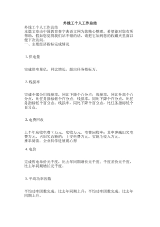 外线工个人工作总结-精品范文资料