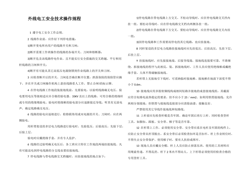 外线电工安全技术操作规程_第1页