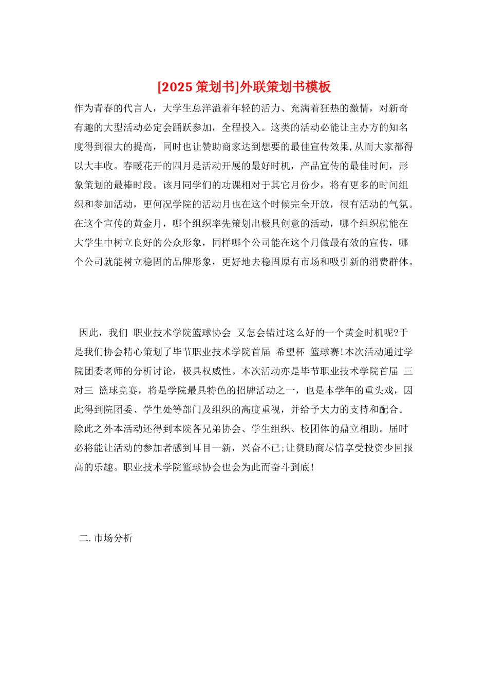外联策划书模板_第1页