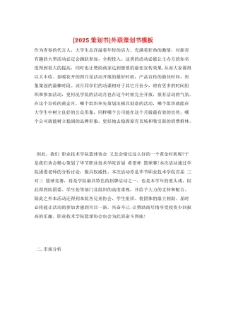 外联策划书模板