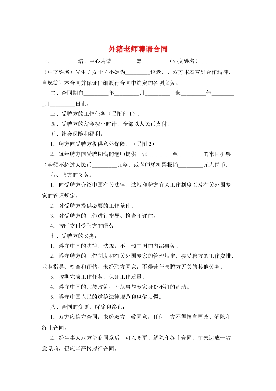 外籍教师聘请合同_第1页