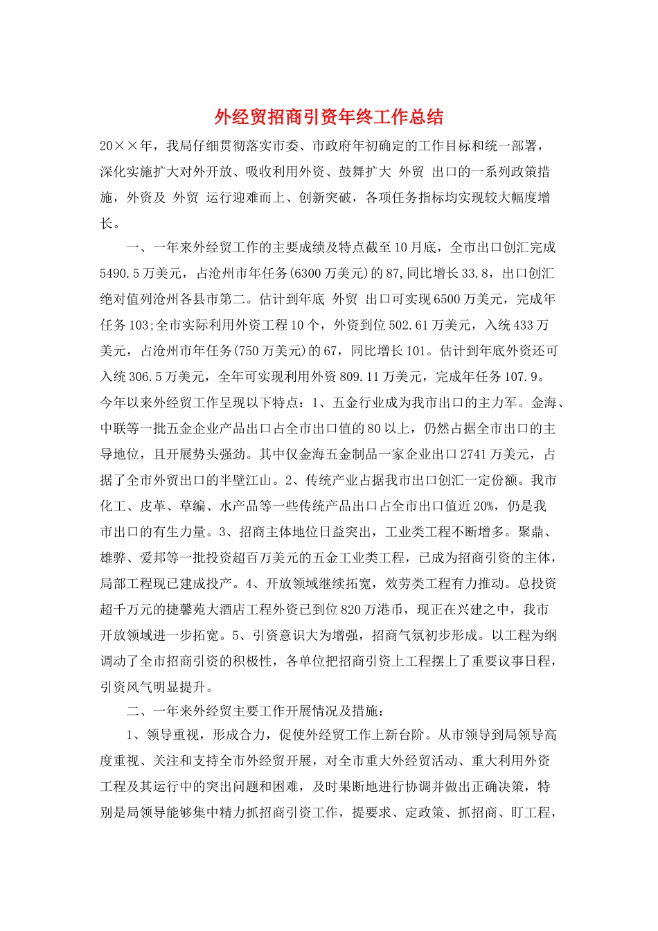 外经贸招商引资年终工作总结_第1页