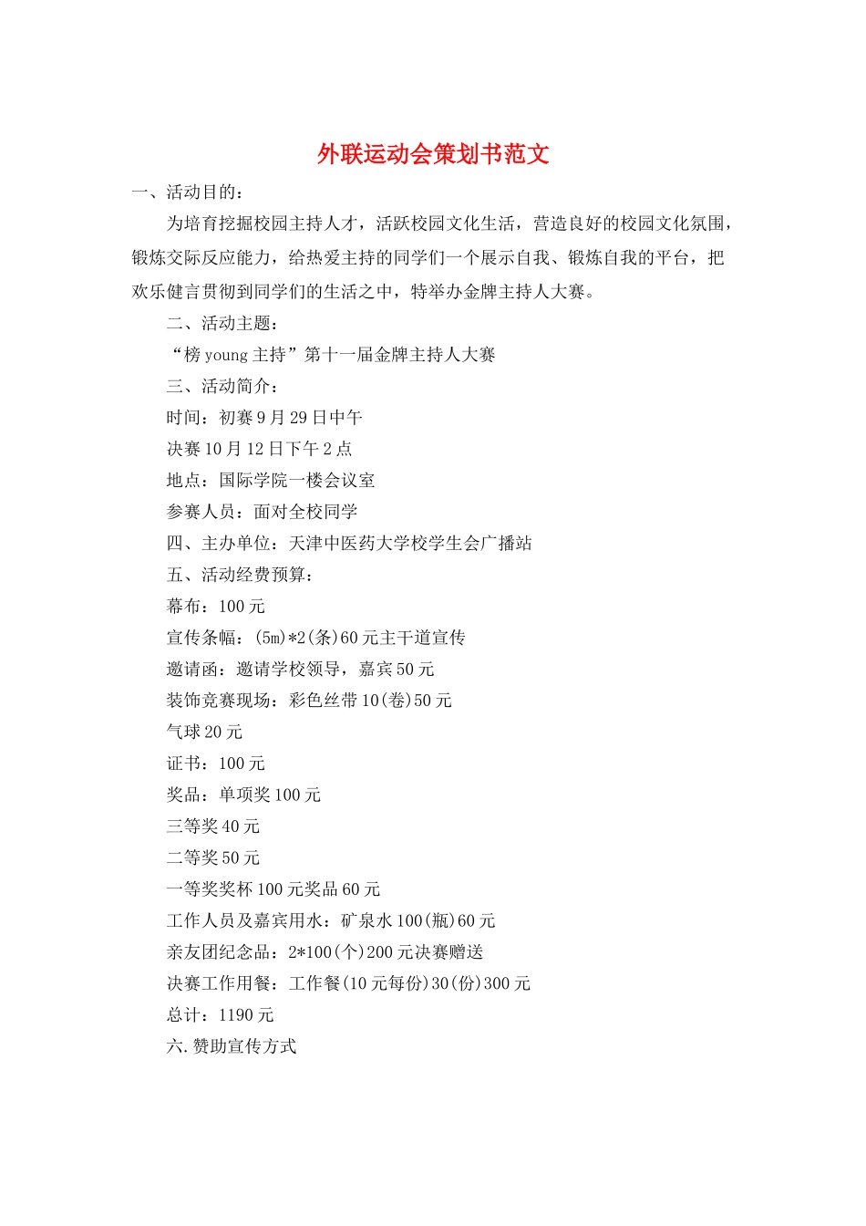 外联运动会策划书范文_第1页