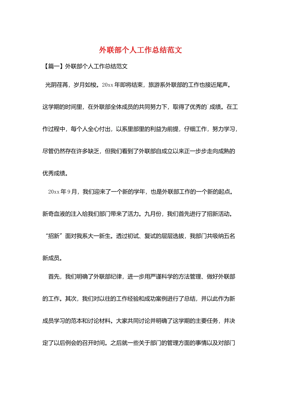 外联部个人工作总结范文_第1页