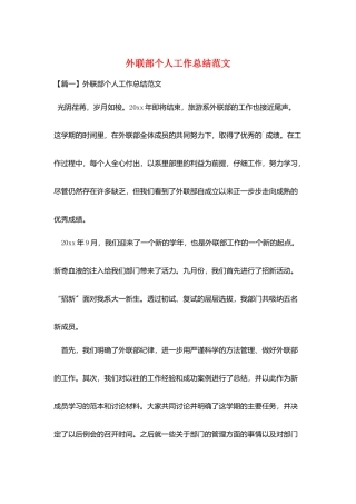 外联部个人工作总结范文