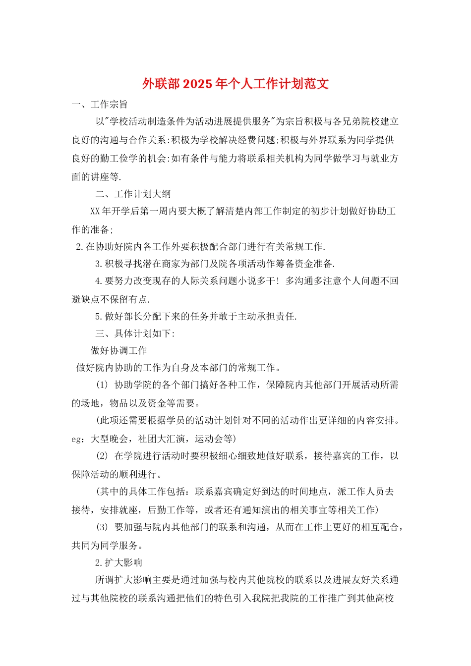 外联部2025年个人工作计划范文_第1页