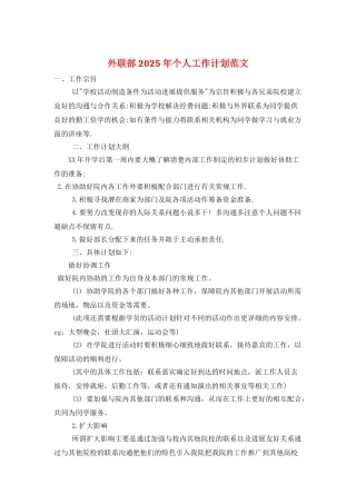 外联部2025年个人工作计划范文