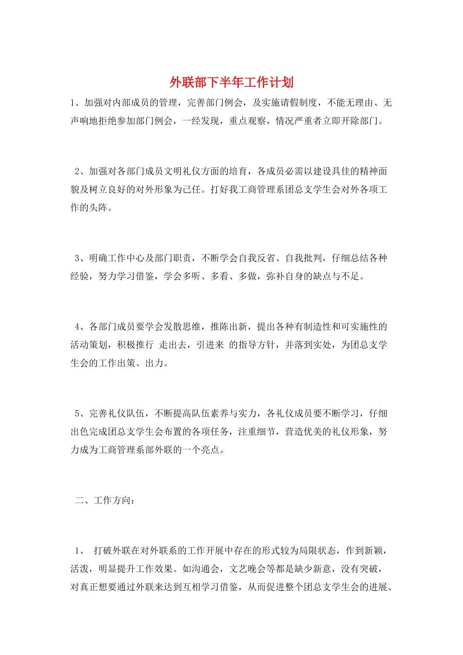 外联部下半年工作计划_第1页