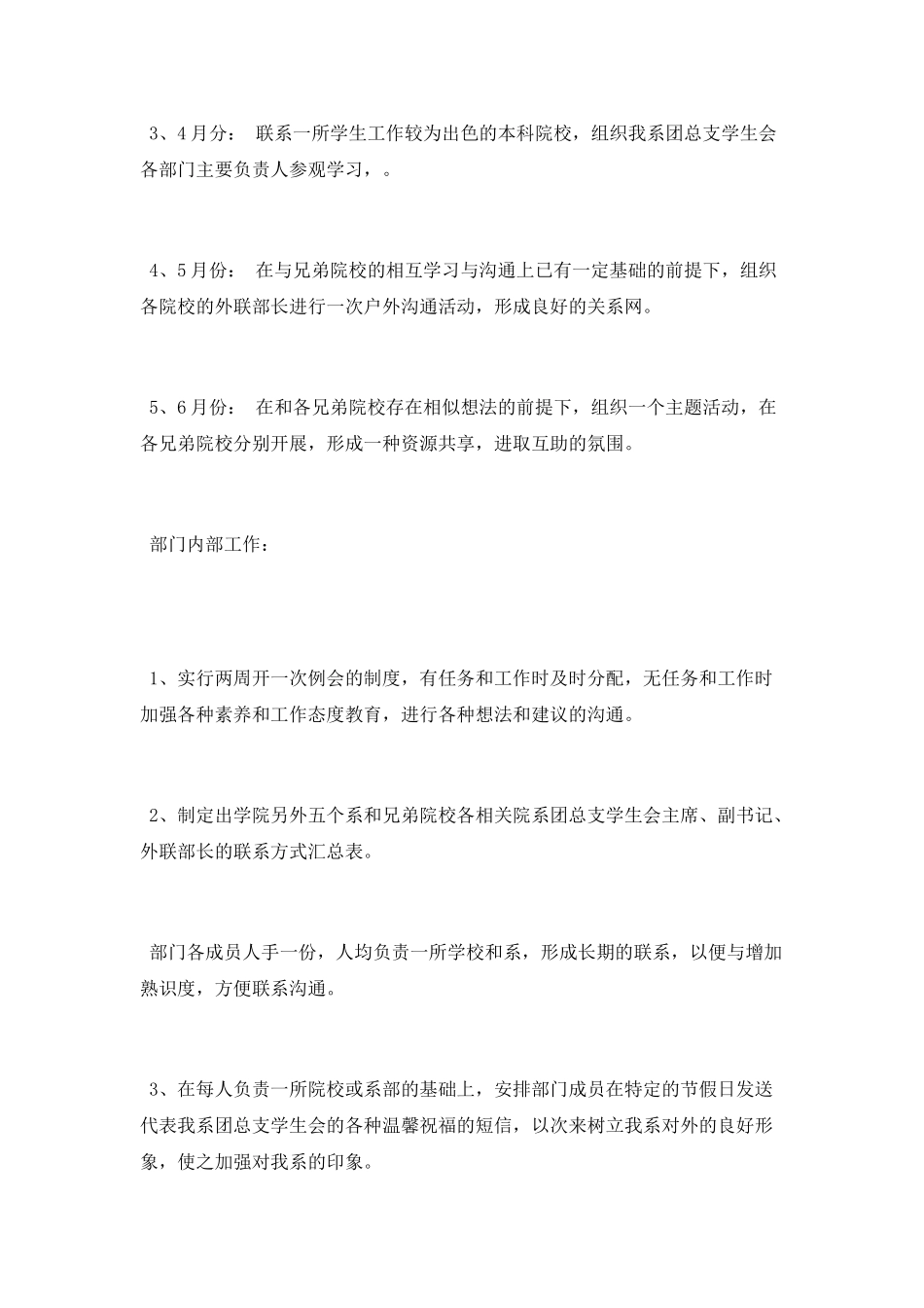 外联部下半年工作计划_第3页