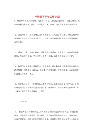 外联部下半年工作计划