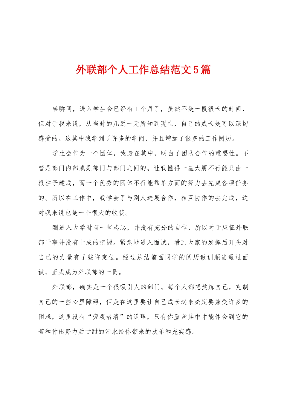 外联部个人工作总结范文5篇_第1页