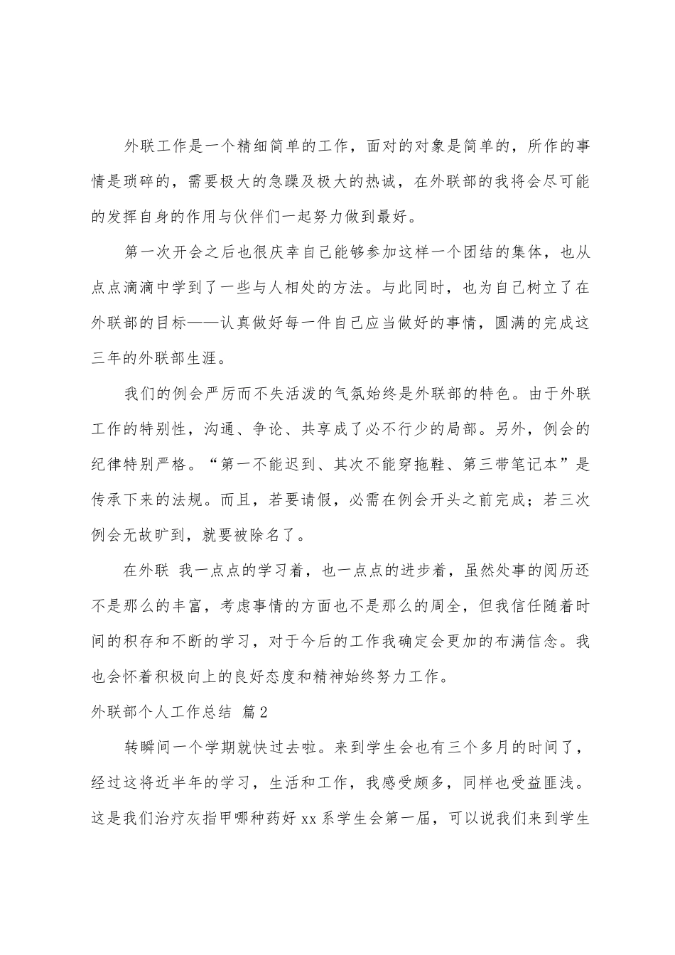 外联部个人工作总结范文5篇_第2页