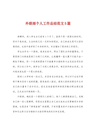 外联部个人工作总结范文5篇