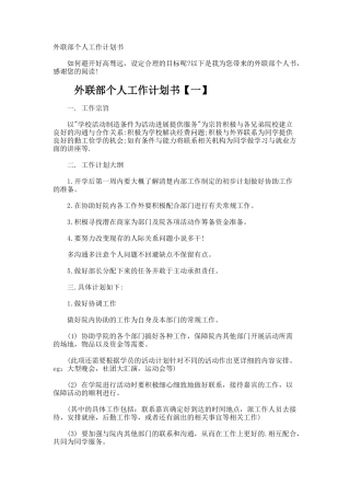 外联部个人工作计划书