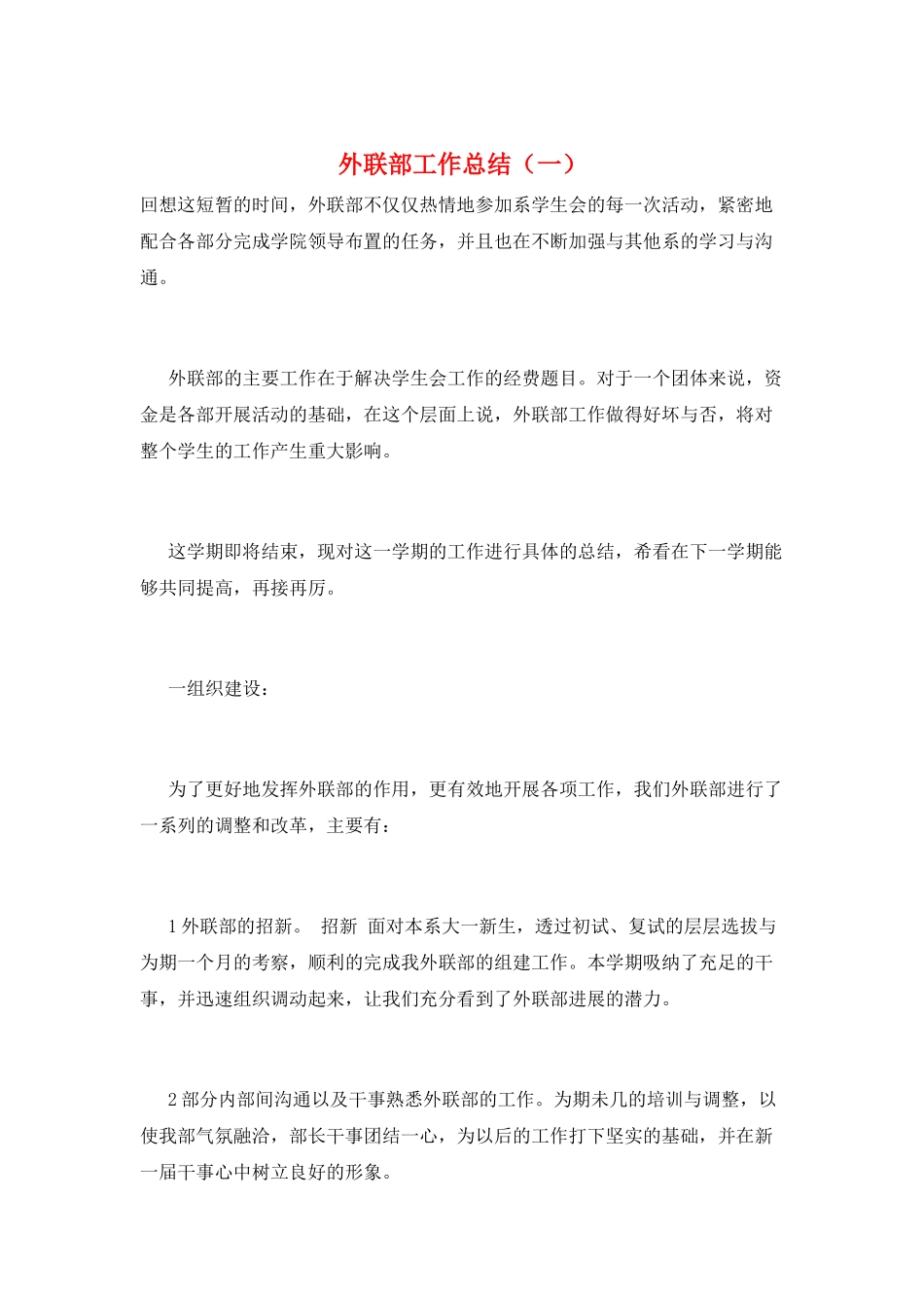 外联部工作总结(一)_第1页
