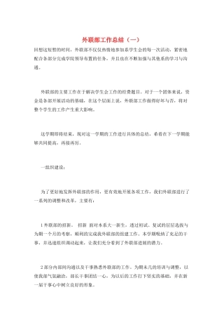外联部工作总结(一)
