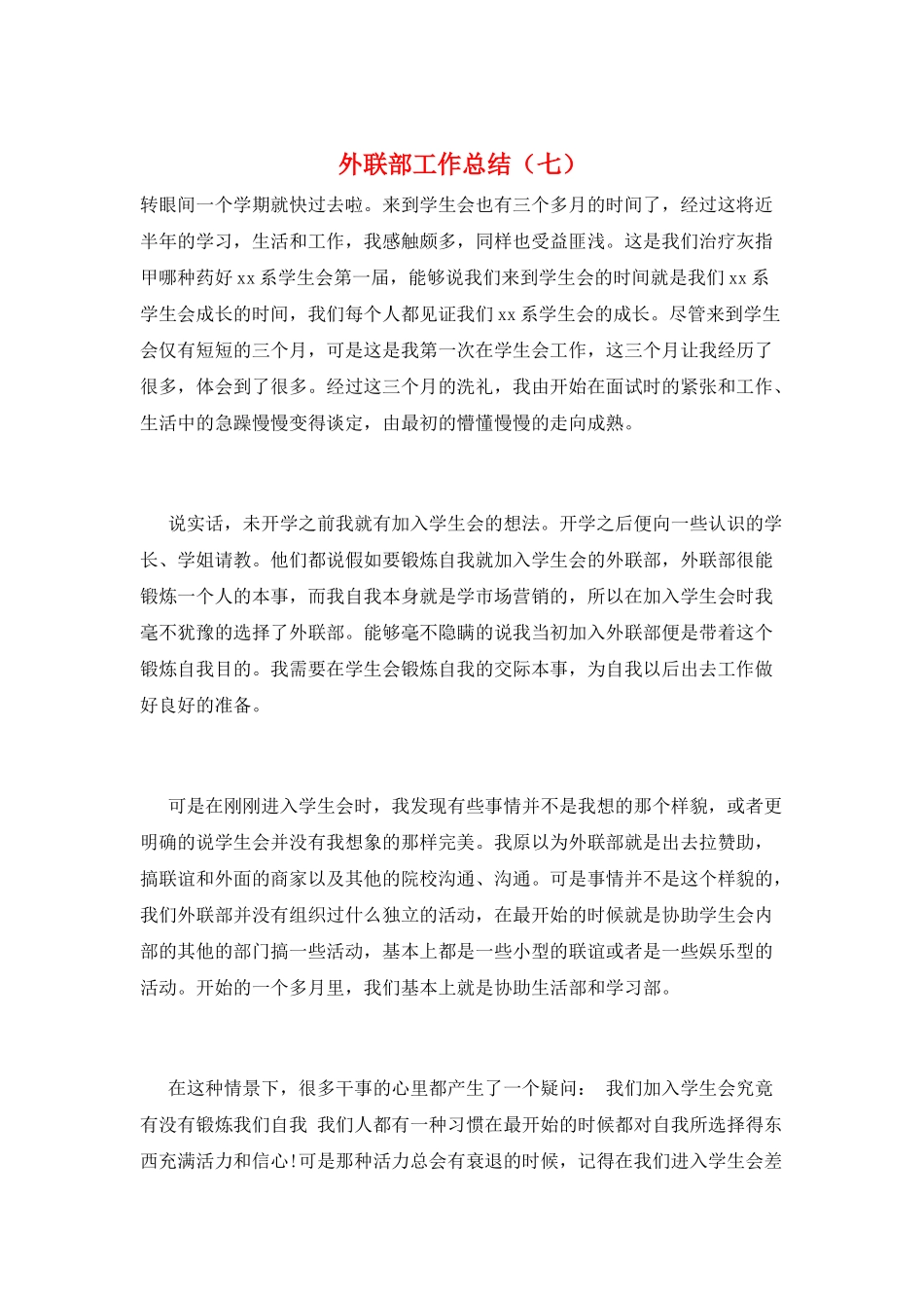 外联部工作总结(七)_第1页
