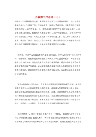 外联部工作总结(七)