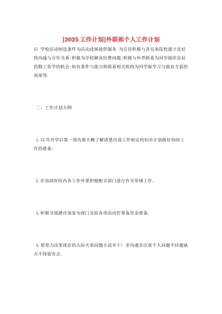 外联部个人工作计划