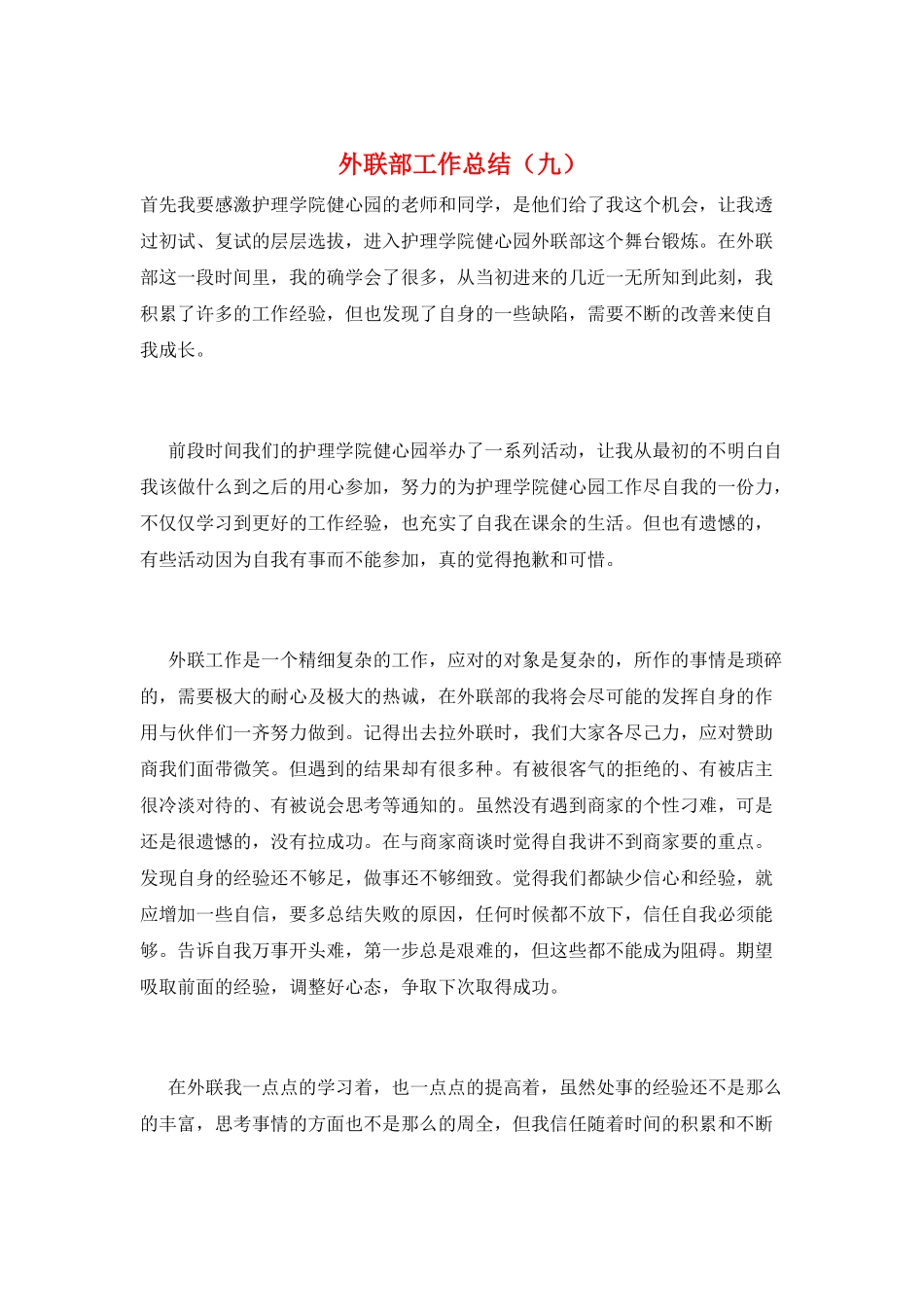 外联部工作总结(九)_第1页