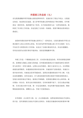 外联部工作总结(九)