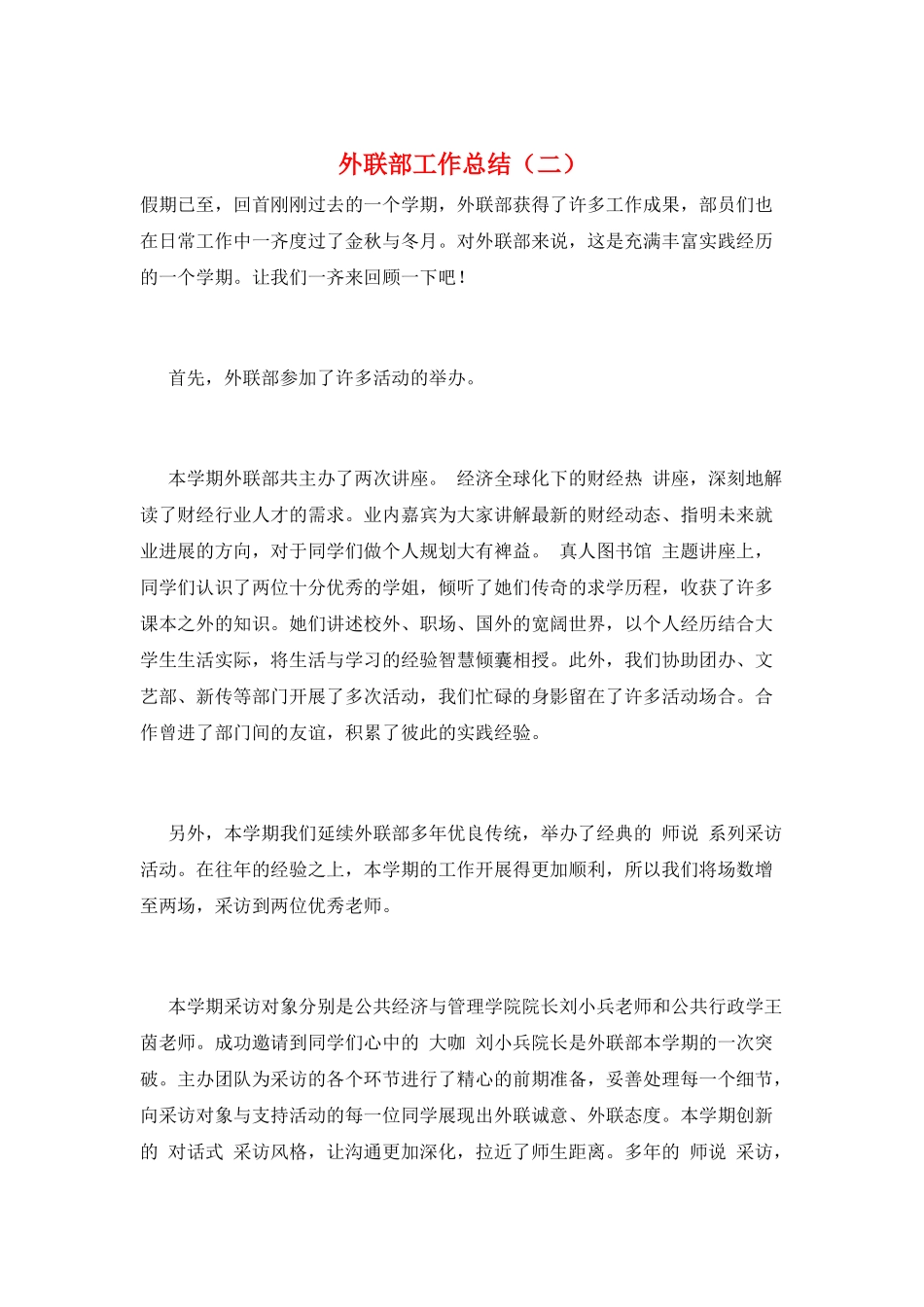 外联部工作总结(二)_第1页