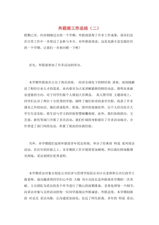外联部工作总结(二)