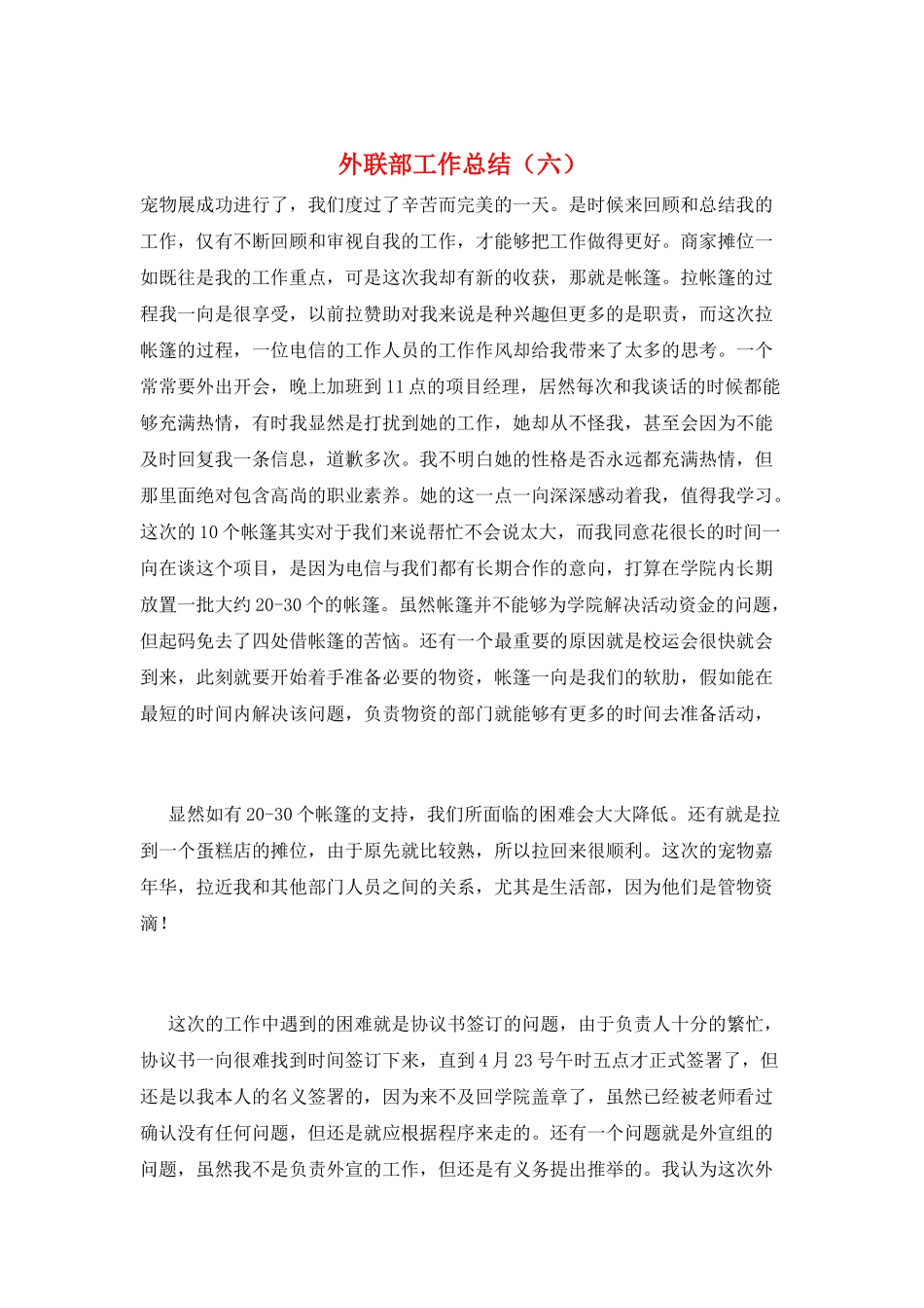 外联部工作总结(六)_第1页