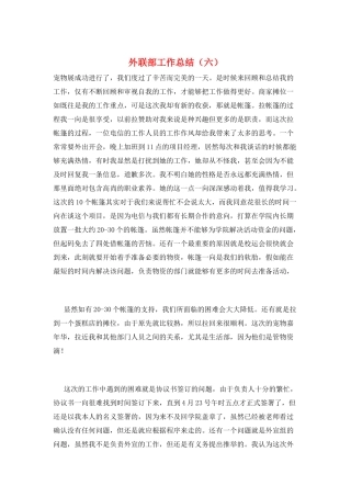 外联部工作总结(六)