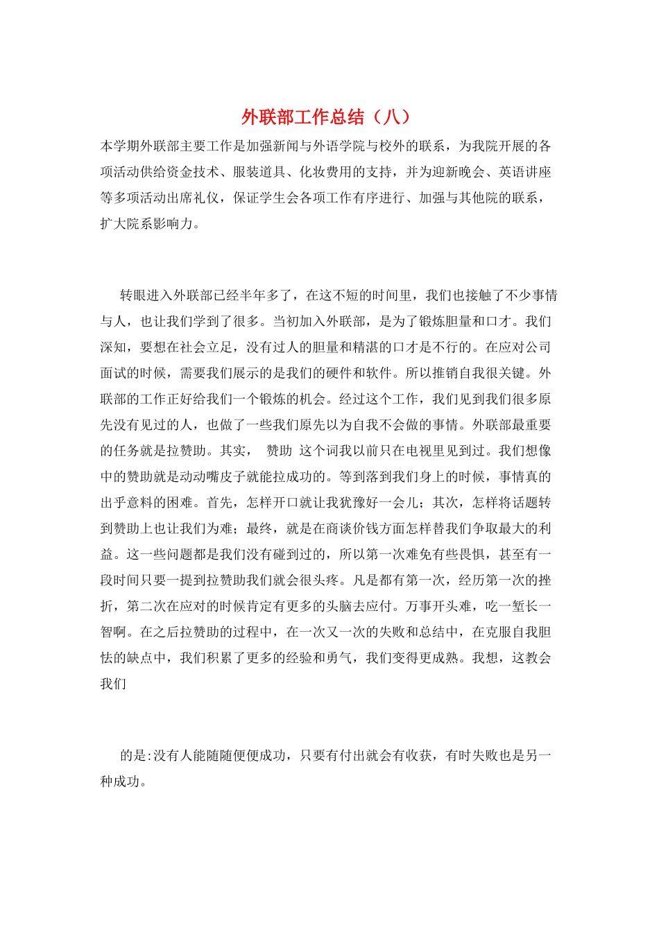 外联部工作总结(八)_第1页