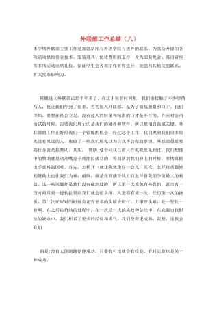 外联部工作总结(八)