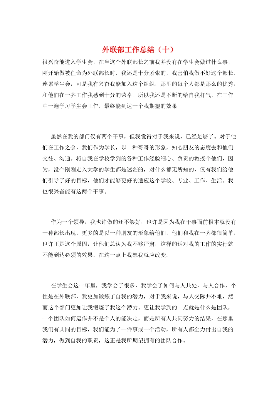 外联部工作总结(十)_第1页
