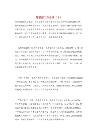 外联部工作总结(十)