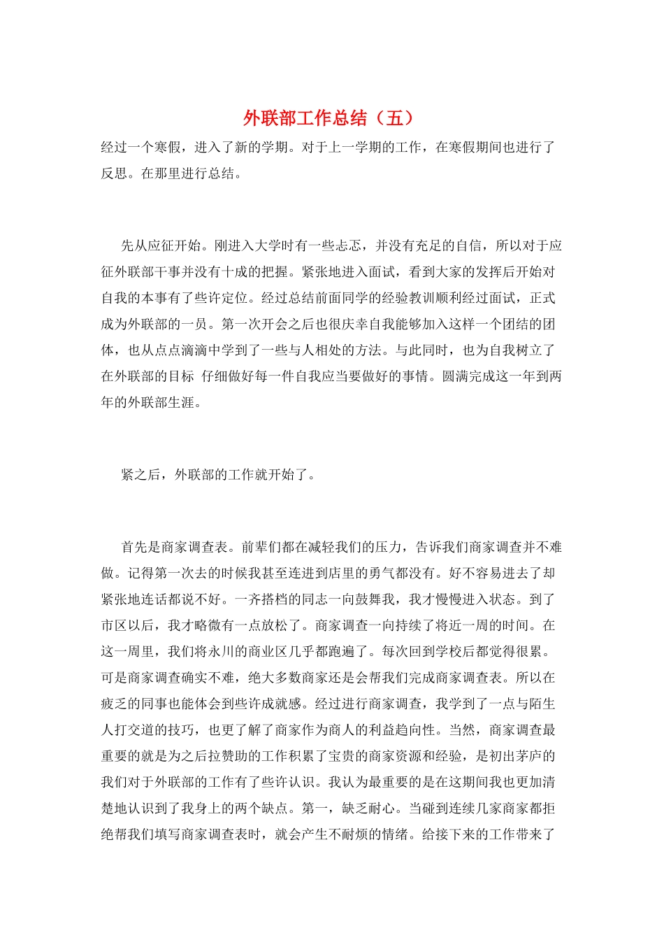 外联部工作总结(五)_第1页
