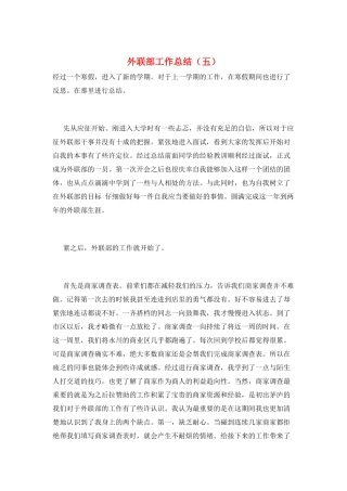 外联部工作总结(五)