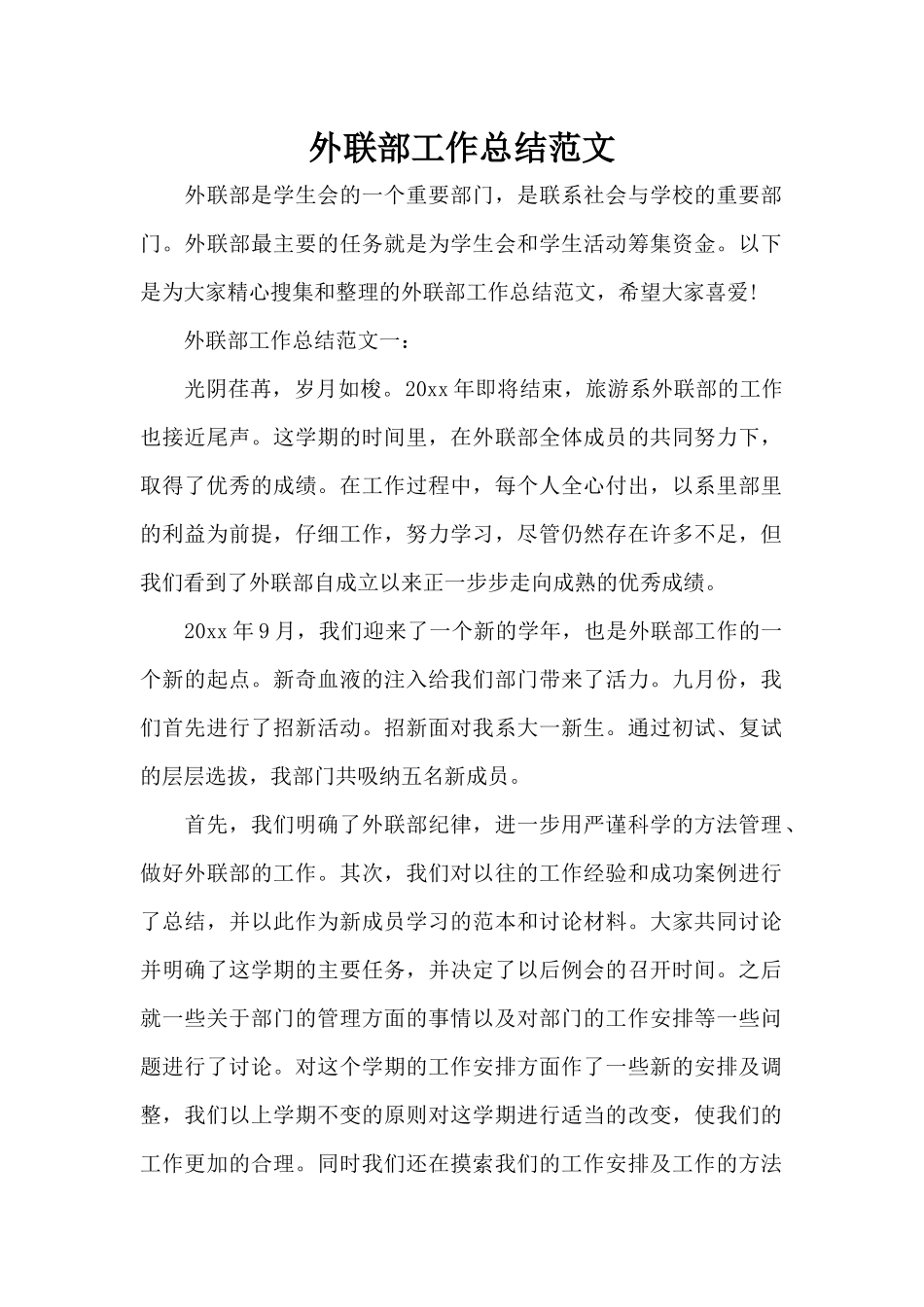 外联部工作总结范文（标准版）_第1页