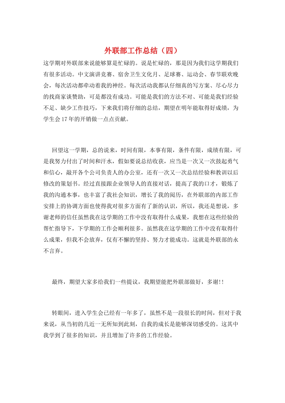 外联部工作总结_第1页