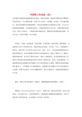 外联部工作总结