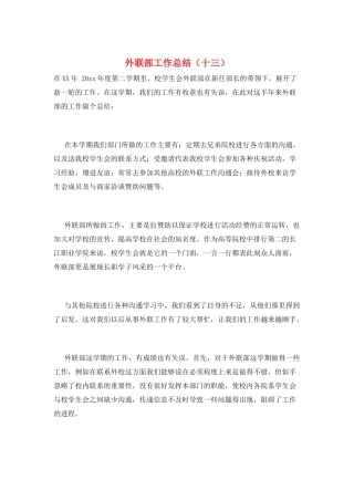 外联部工作总结(十三)
