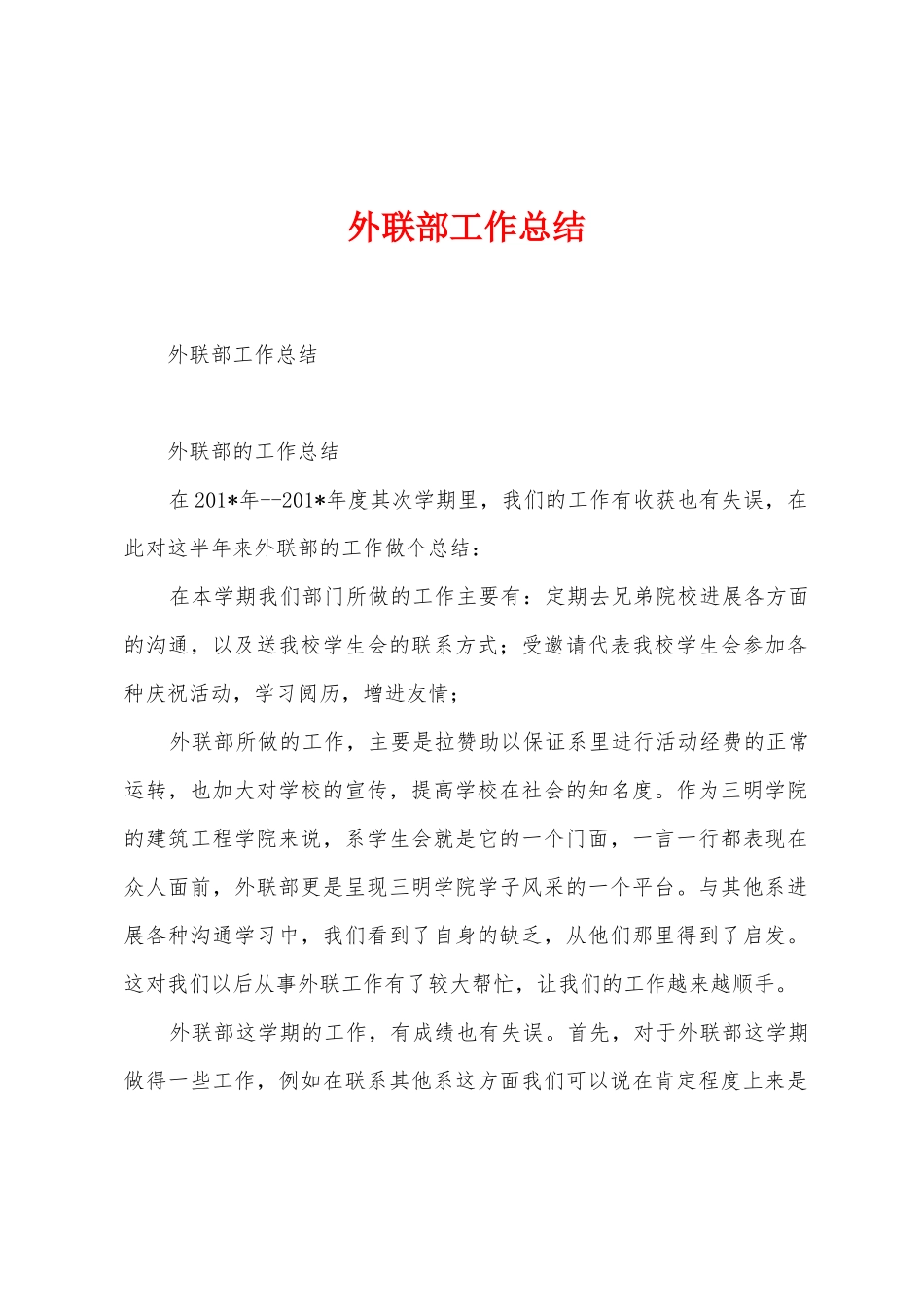 外联部工作总结_第1页