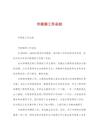 外联部工作总结