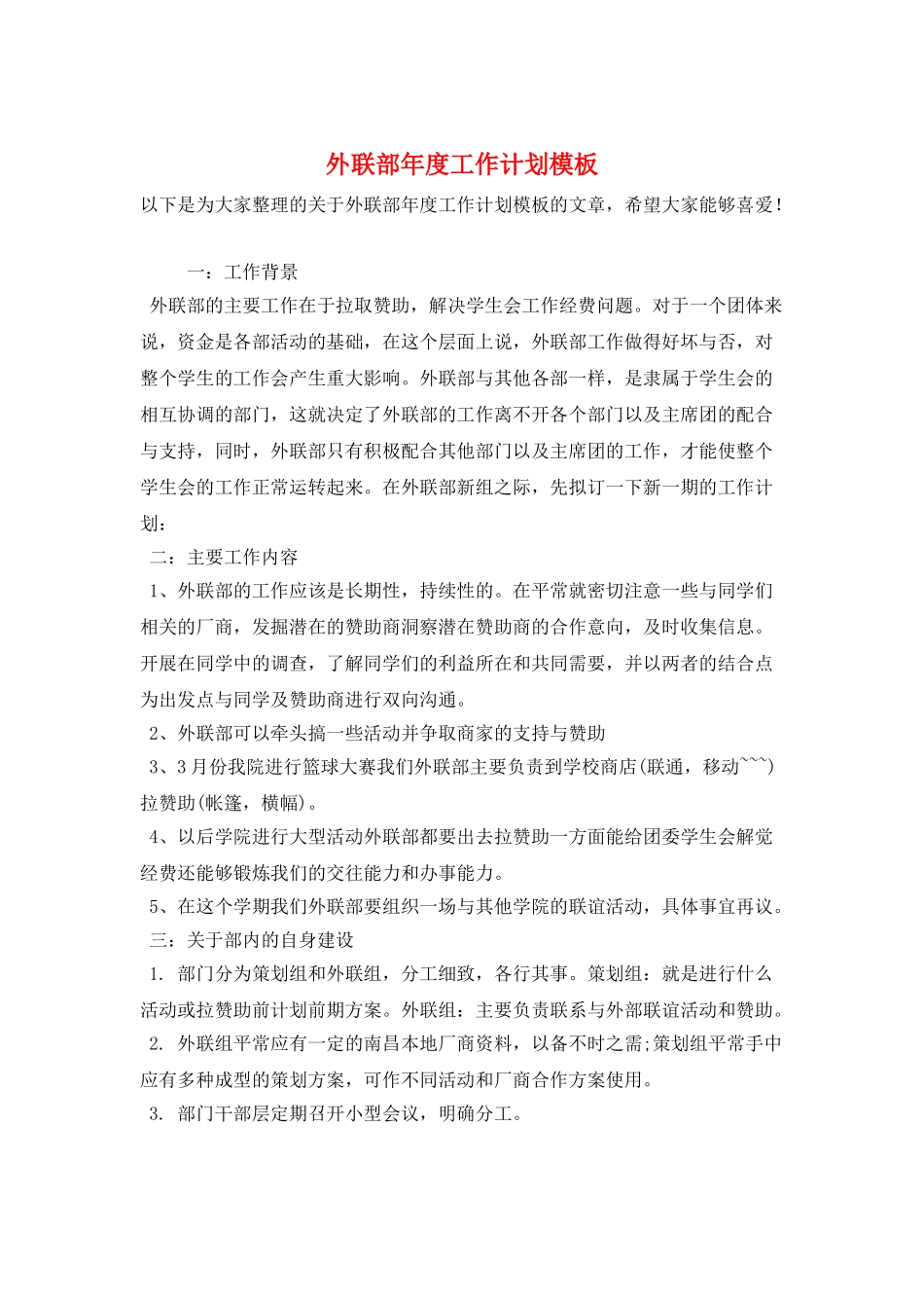 外联部年度工作计划模板_第1页