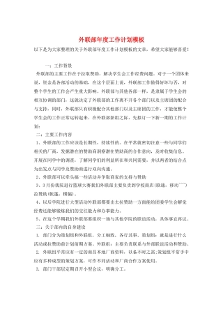 外联部年度工作计划模板