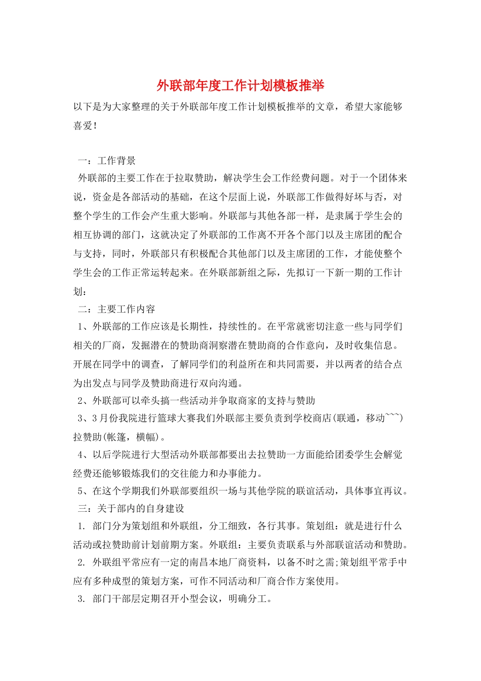 外联部年度工作计划模板推荐_第1页